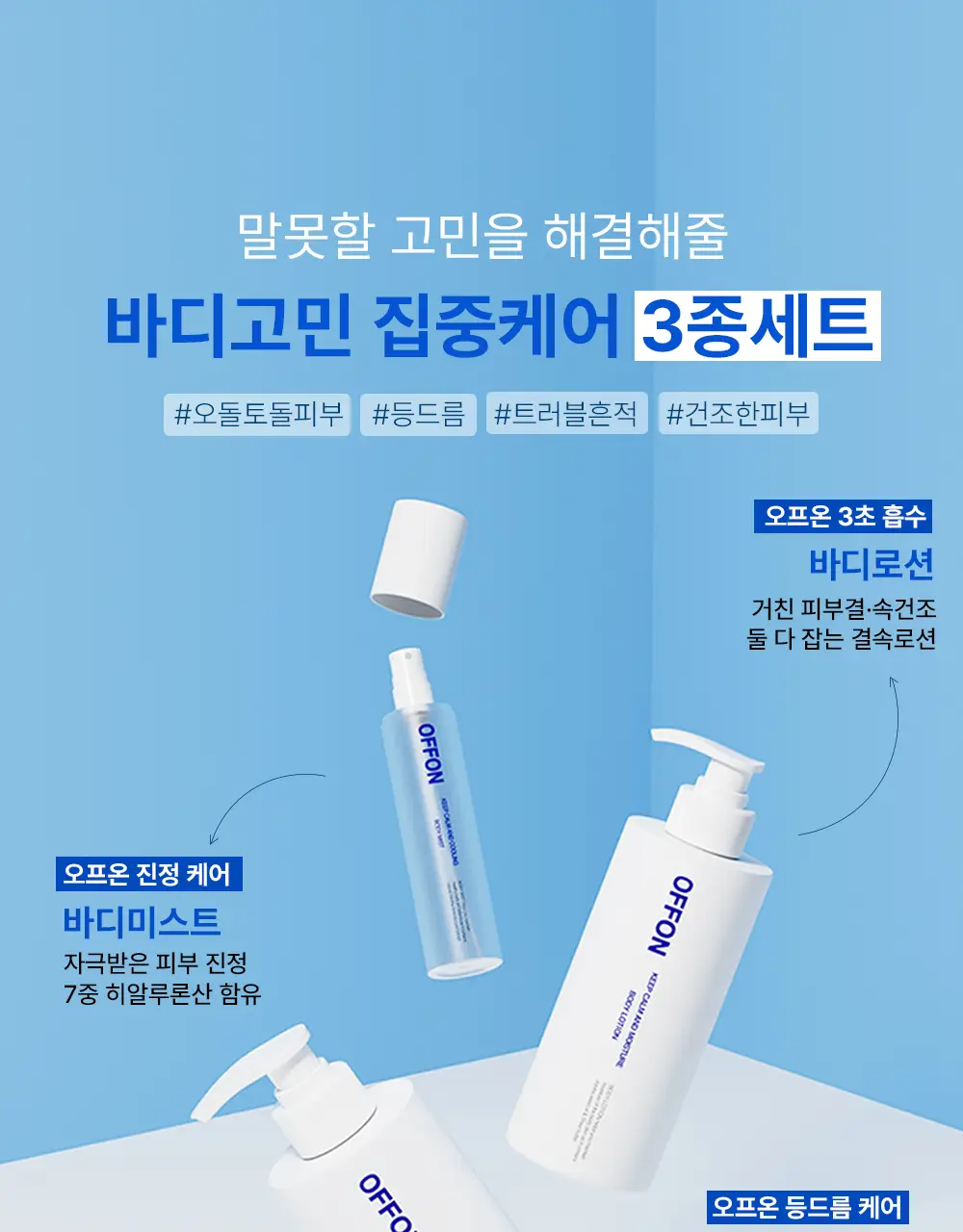 [트러블 흔적 7일개선] 오프온 등드름 바디워시(유수분밸런스케어) 상세페이지 104